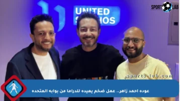 عودة أحمد زاهر.. عمل ضخم يعيده للدراما من بوابة المتحدة